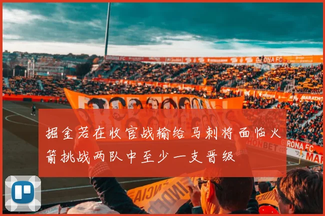 掘金若在收官战输给马刺将面临火箭挑战两队中至少一支晋级
