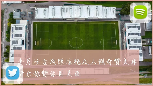 李月汝古风照惊艳众人佩奇赞美库伊尔称赞你真美丽